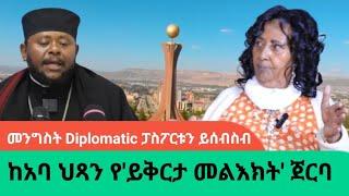 "አባ ህጻን ተጋሩን ሲያሳስሩ አቡነ ሳዊሮስ ያስፈቱ ነበር" ወ/ሮ ጂጂ