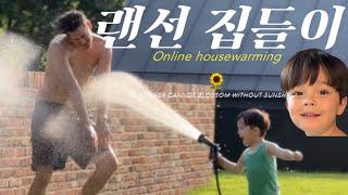 랜선 집들이 online housewarming | 전원일기 | 집 짓고 사는 가족 | 살림살이 꿀템