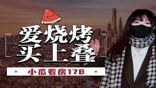 如果你喜欢烧烤，记得来看这个1000万的叠墅！