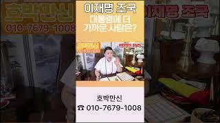 이재명과 조국의 사주를 신점으로 봤다