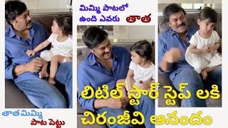 Chiranjeevi Dance with Grand daughter|Chiranjeevi funny video|Localvaarthatv