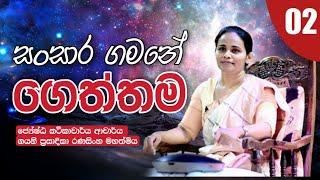 02. සංසාර ගමනේ ගෙත්තම | ජ්‍යේෂ්ඨ කථිකාචාර්ය ආචාර්ය ගයනි රණසිංහ මහත්මිය | Daham Atuvawa