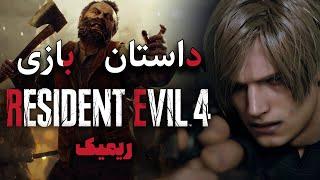 داستان بازی : Resident Evil 4 Remake (2023)