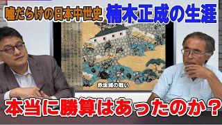 『噓だらけの日本中世史』楠木正成の生涯　孫子経営塾理事 海上知明　皇室史学者 倉山満【チャンネルくらら】