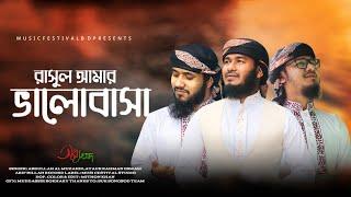 রাসূল আমার ভালোবাসা | Rasul amar Valobasha | সেরা নাতে রাসূল । রমজানের সেরা গজল ২০২১ | সুর সংসদ