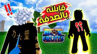 بلوكس فروت قابلت صديق قديم وساعدته في العالم الأول  Roblox Blox Fruits