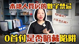 【大陸買房必看】樓層數字有禁忌？“零首付”“低首付”裏面是否有暗地藏坑？