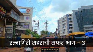 #Ratnagiri City Car vlog Part 3 | Jaystambh to SBI colony road | रत्नागिरी शहराची सफर भाग - 3