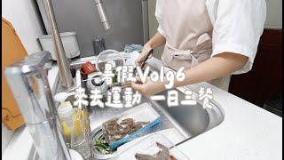 暑假vlog ep6 一日三餐  新唇蜜分享 第九堂器械皮拉提斯課  晚餐三菜一湯 Albee三寶媽咪