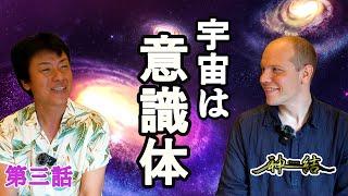 宇宙は意識体？その謎にカピトさんと迫ります