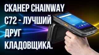 Сканер Chainway модель С72 - ваш лучший друг на складе.