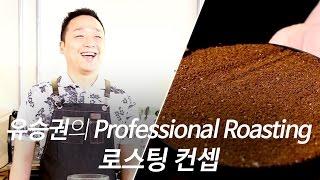 【유승권】 로스팅, 이제 프로페셔널하게 배우자! '로스팅 컨셉'편