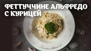 Феттуччине альфредо с курицей видео рецепт | простые рецепты от Дании