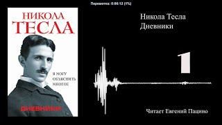 Никола Тесла - "Я могу объяснить многое" 01