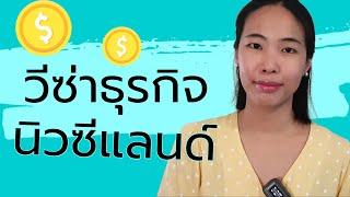 วีซ่าธุรกิจนิวซีแลนด์ Entrepreneur Work Visa | BB Migration