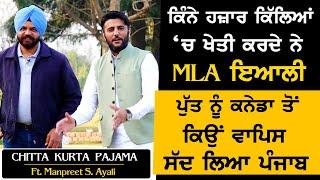 ਕਿੰਨੇ ਹਜ਼ਾਰ ਕਿੱਲਿਆਂ ‘ਚ ਖੇਤੀ ਕਰਦੇ ਨੇ MLA ਇਆਲੀ | Manpreet Singh Ayali farm house |Punjab | Akhar