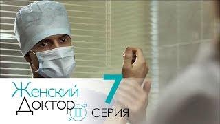 Женский доктор - 2. Сериал. Серия 7.  Dr. Baby Dust 2. Episode 7.