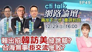 【#ctitalk網路論壇】賴出招"韓訪美"綠跳腳?台海無事"拒交流"慘敗?...蔡正元.苑舉正.李大中_重磅對談 精彩完整全程ep49 ‪@中天電視CtiTv  ‪@ctitalk網路論壇