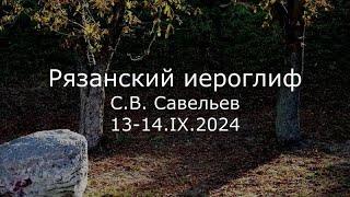 С.В. Савельев - Рязанский иероглиф