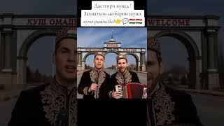 Боз кучо равем?? #рекомендация #тиктокнутая #топ #2025 #тикток #дуэт #rek #тренд #love #трендытикток