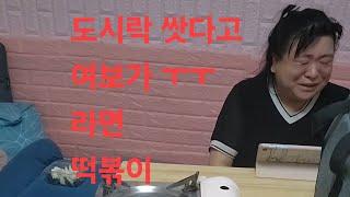 복부인 도시락 쌋다고 여보가 ㅜㅜ라면 떡볶이 먹방 mukbang