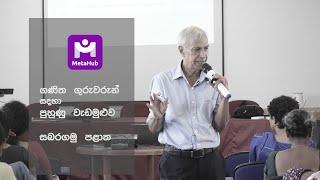 6th Provincial Combined Mathematics Teacher Training Full-day Program at the Sabaragamuwa Province