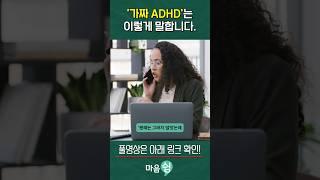 가짜 ADHD 의 특징. 가짜 ADHD 는 이렇게 말합니다.