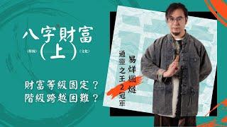 楓燧揭秘每個階級的財富機會！八字中可以看出賺大錢財富格局，快來看看你是否有機會？