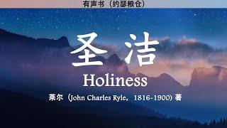 第一至十章 圣洁 Holiness | J. C. 莱尔 | 有声书