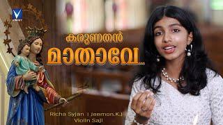 New Malayalam Christian Song |  കരുണത൯ മാതാവ | Richa Syjan | Jeemon.K.J | Violin Saji