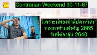 วิเคราะห์ทองคำสัปดาห์หน้า ทองคาต้านสำคัญ 2665 รับที่ต้องลุ้น 2640 | Contrarian Weekend 30-11-67