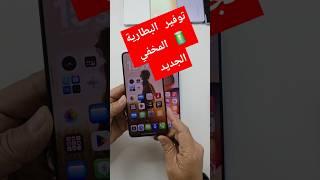 إظهار ميزة مخفية لتوفير استهلاك البطارية في هواتف شاومي ريدمي بوكو
