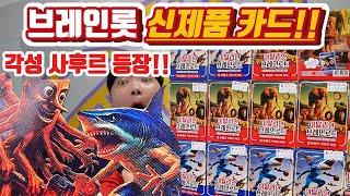 이탈리안 브레인롯 카드 신제품!! 각성 사후르 등장? 패기인줄~