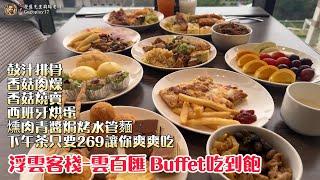 浮雲客棧-雲百匯 只要$269的下午茶!? #台中吃到飽 #吃到飽 #Buffet #TaiwanBuffet #下午茶  #雲百匯