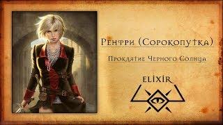 The Witcher: Ренфри (Сорокопутка)/Проклятие Черного Солнца