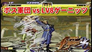 【KOF96】ボスTEAMで LV8 ゲーニッツを倒してみた -Boss Team vs Goenitz  LEVEL MAX-【SNK】