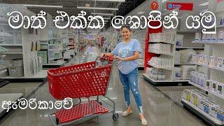 ශොපින් ගිහින් අන්තිමට අපිට වුන දේ || Let's go Shop With Me ️