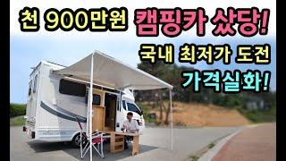 [S모티브] 가격실화! 천900만원 캠핑카출고! ! 국내최저가 도전.