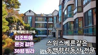 용인전원주택단지 동백향린동산 38평 빌라매매