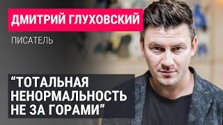 Дмитрий Глуховский о настоящей цели войны, "шизоидной" власти и тотальной мобилизации России