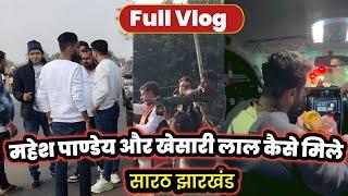 देखिए Full VIDEO कल क्या हुआ था Khesari Lal Yadav के Road Show में  Sarath Deoghar ! Mahesh Pandey