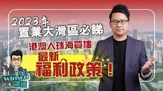 2023年置業大灣區必睇，港澳人珠海買樓最新福利政策！