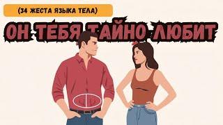 34 Язык тела: признаки того, что ты нравишься парню, но он старается этого не показывать