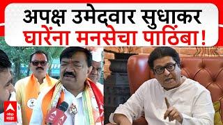 Sudhakar Ghare on MNS | अपक्ष उमेदवार सुधाकर घारेंना मनसेचा पाठिंबा ABP Majha