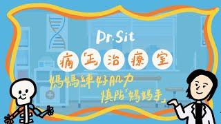 【Dr. Sit 痛「正」治療室】 EP4 媽媽練好肌肉 慎防「媽媽手」