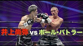 [最後の試合]  井上尚弥 vs ポール・バトラー  KO解説/海外の反応(前編)[ボクシング]