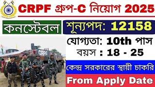 CRPF গ্রুপ-C পদে নিয়োগ 2025 | CRPF Tradesman New Recruitment 2025 | CRPF Bharti 2025 |