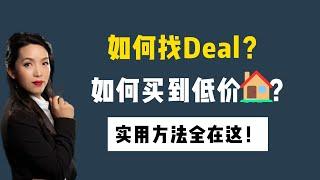 如何找Deal？如何买到低价好房源？一些实用方法希望对你有用