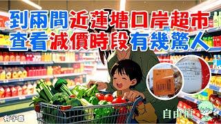 [深圳一天遊] 到兩間近蓮塘口岸超市 | 查看減價時段有幾驚人 | 燕南站 | 黃貝嶺站 | 盒馬 | 生鮮奧萊 | 沃爾瑪 |