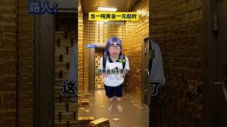 当一吨黄金一元起#奇闻趣事 #脑洞大开 #搞笑